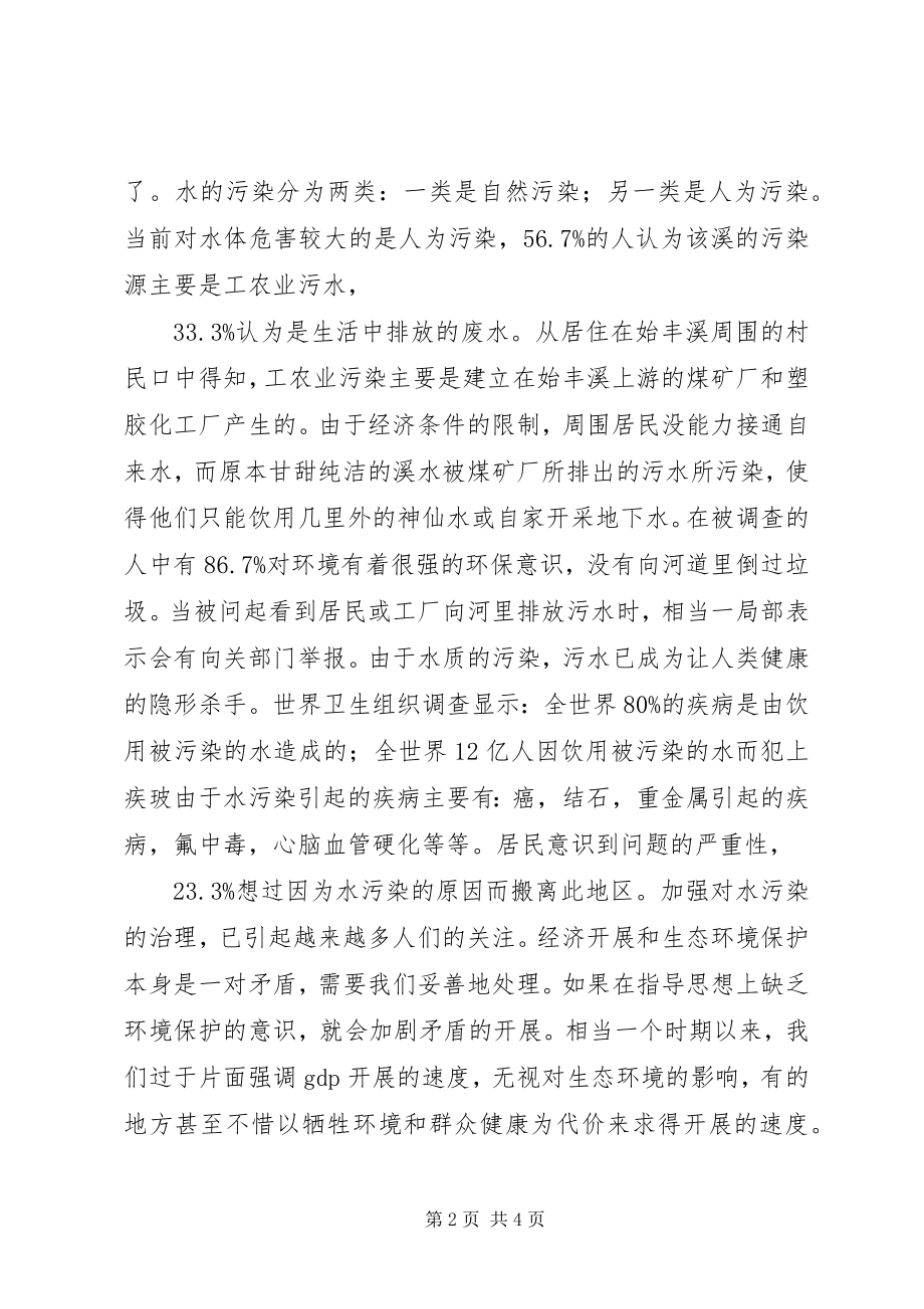 2023年水污染调研报告.docx_第2页