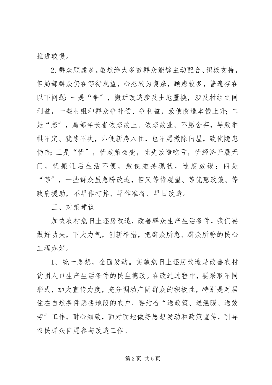 2023年危旧土坯房改造调研报告.docx_第2页