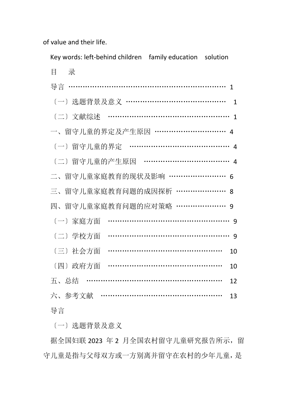 2023年留守儿童家庭教育现状及对策研究报告.doc_第3页