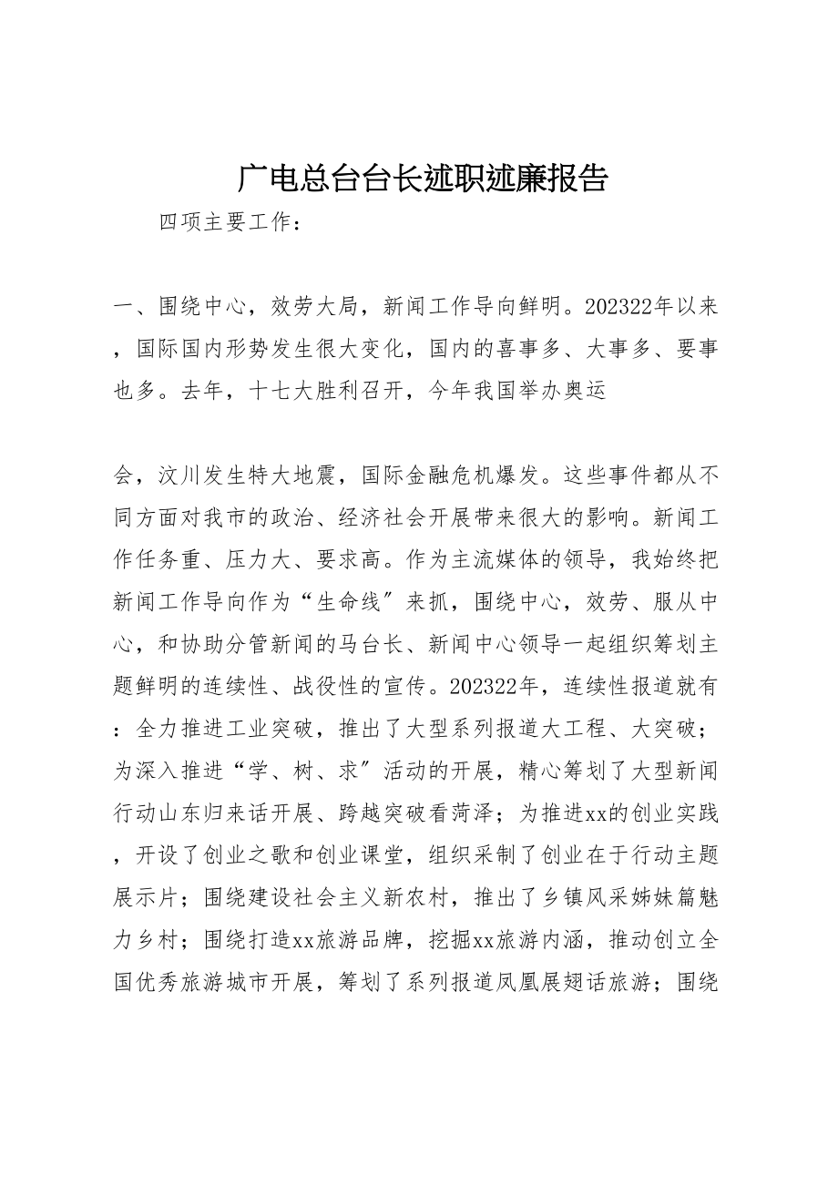 2023年广电总台台长述职述廉报告.doc_第1页