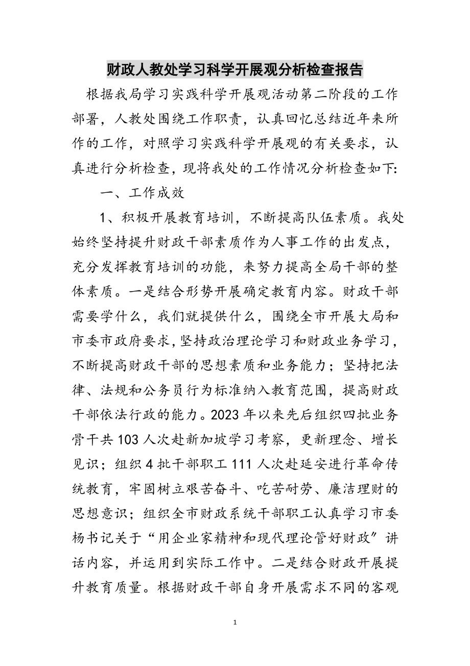 2023年财政人教处学习科学发展观分析检查报告范文.doc_第1页