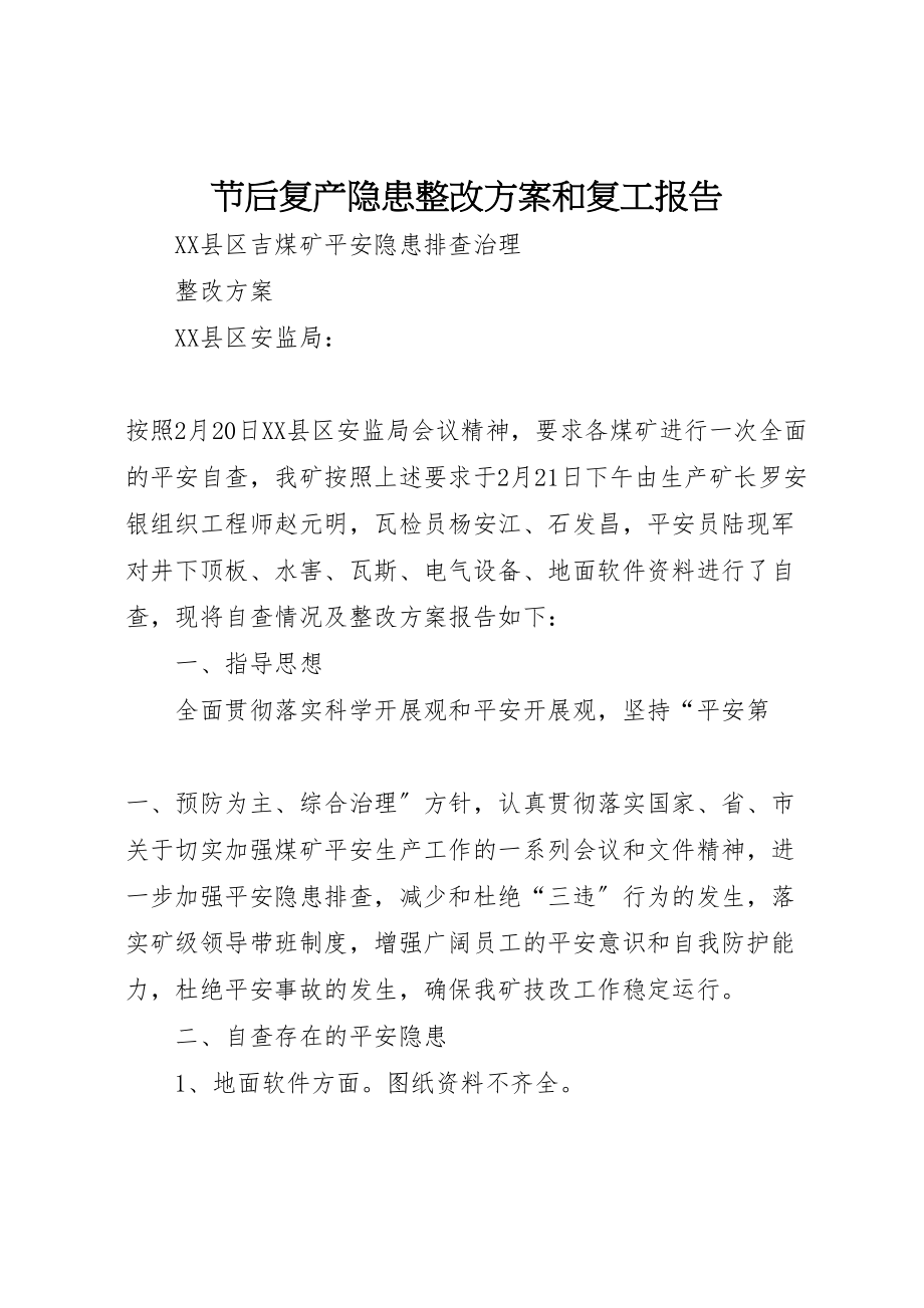 2023年节后复产隐患整改方案和复工报告.doc_第1页