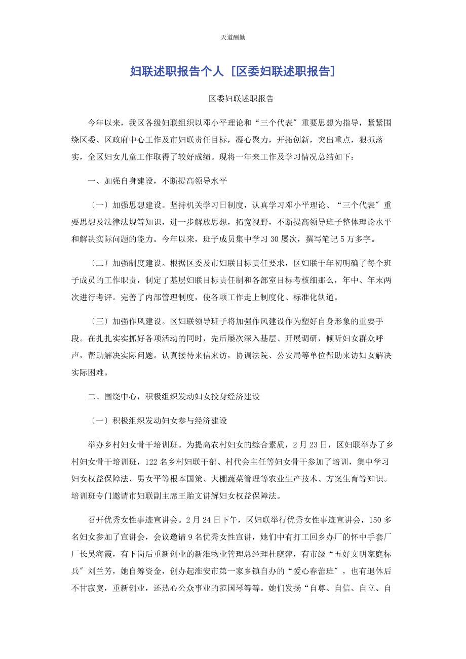 2023年妇联述职报告个人区委妇联述职报告范文.docx_第1页