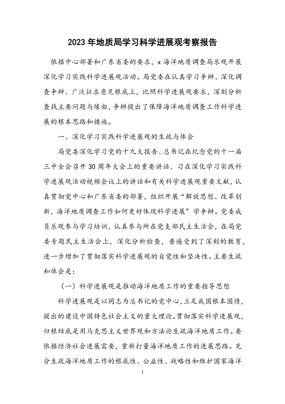 2023年地质局学习科学发展观考察报告.docx_第1页