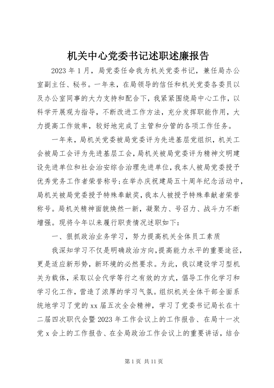 2023年机关中心党委书记述职述廉报告.docx_第1页