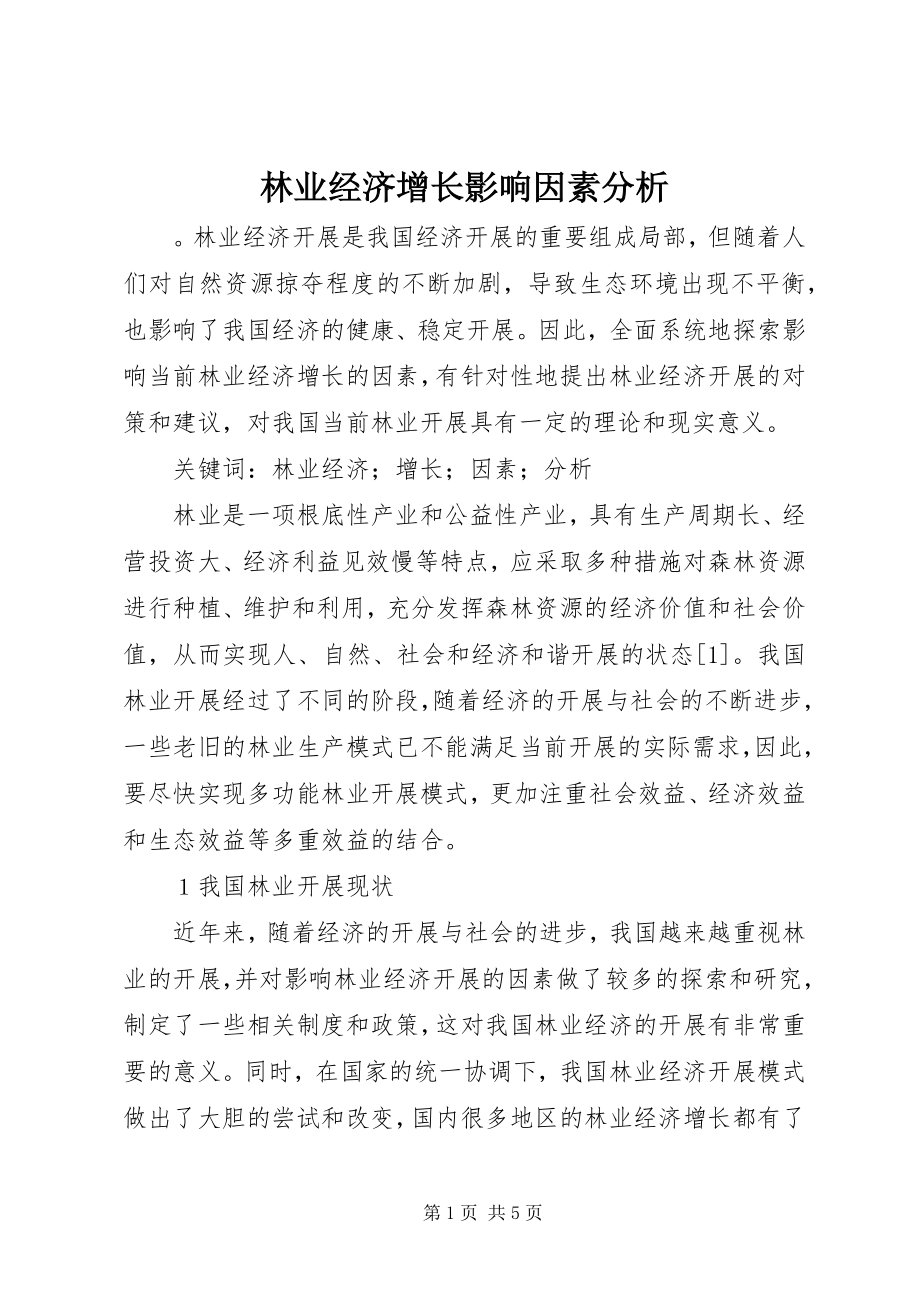 2023年林业经济增长影响因素分析.docx_第1页