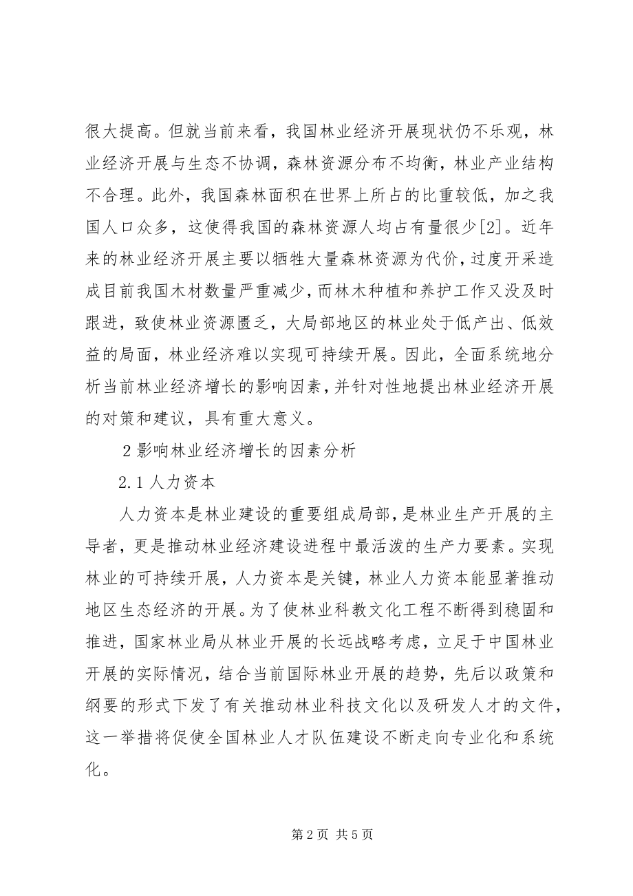 2023年林业经济增长影响因素分析.docx_第2页