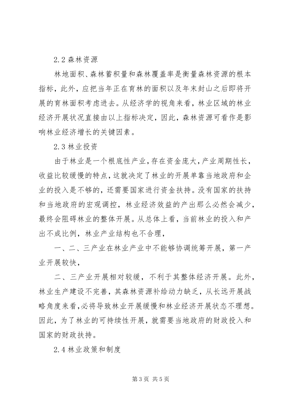 2023年林业经济增长影响因素分析.docx_第3页