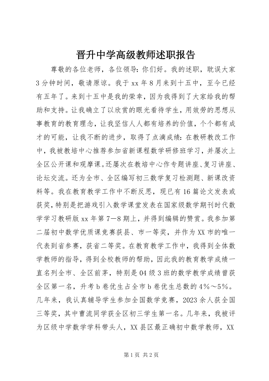 2023年晋升中学高级教师述职报告.docx_第1页