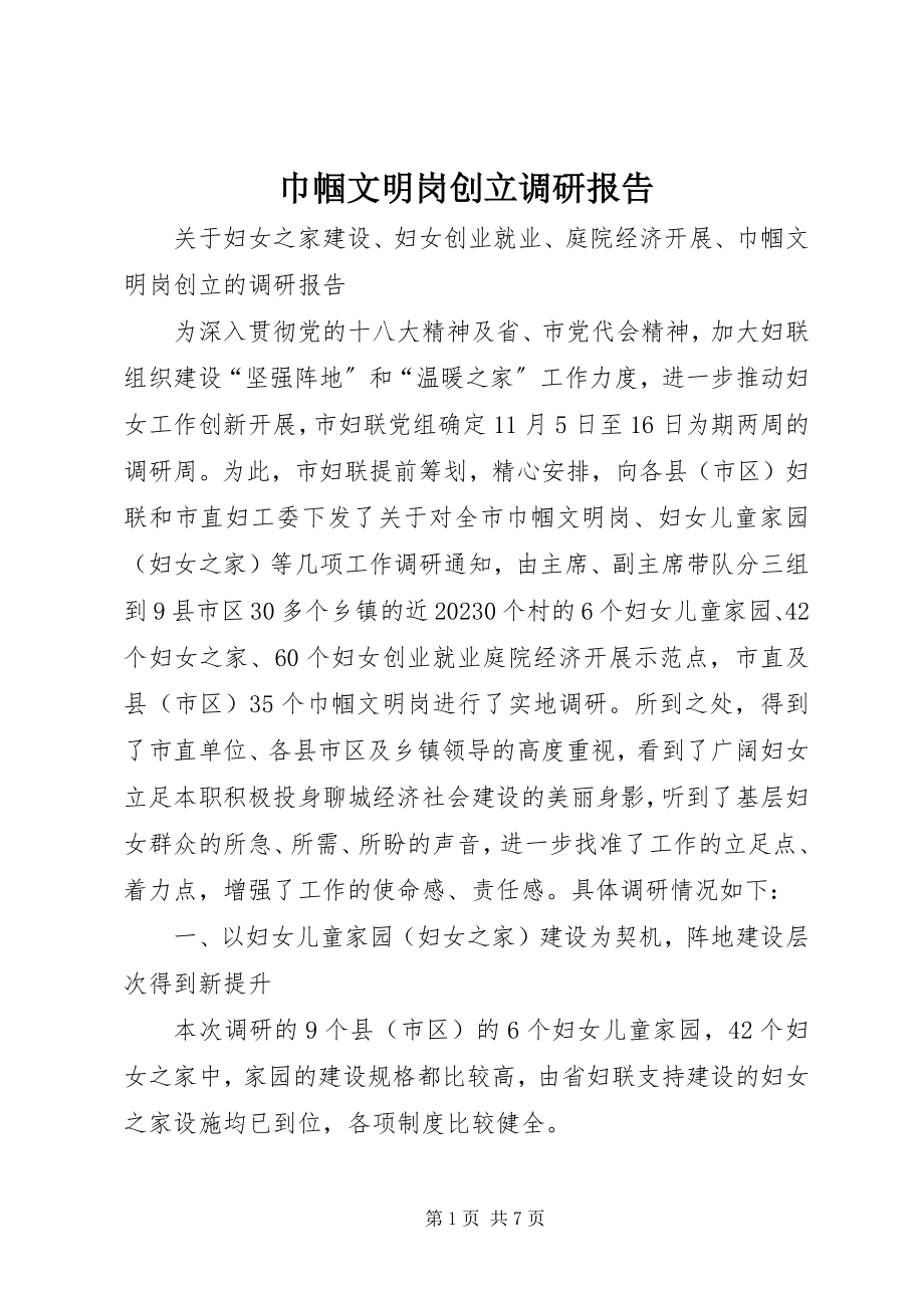 2023年巾帼文明岗创建调研报告.docx_第1页