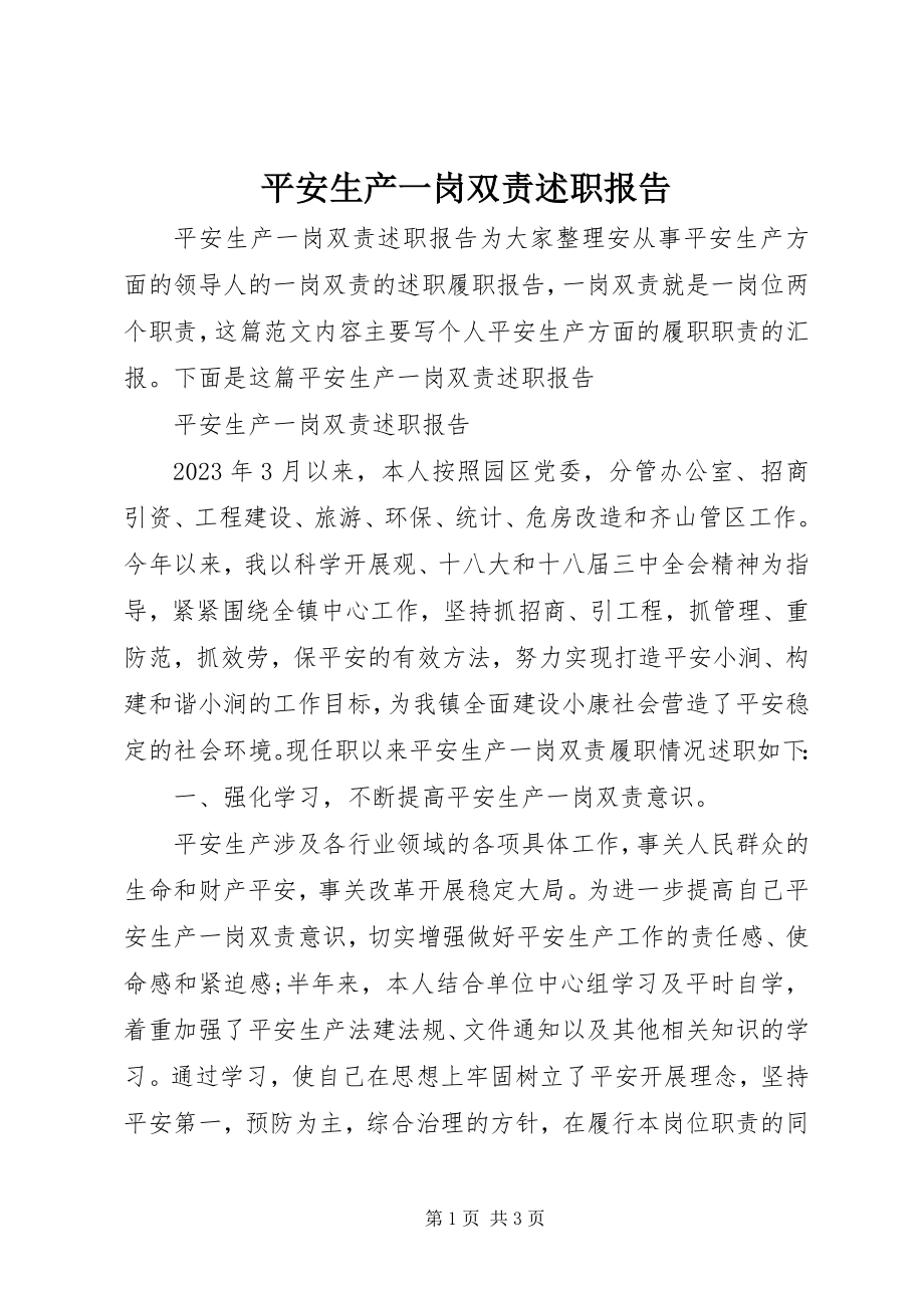 2023年安全生产一岗双责述职报告新编.docx_第1页