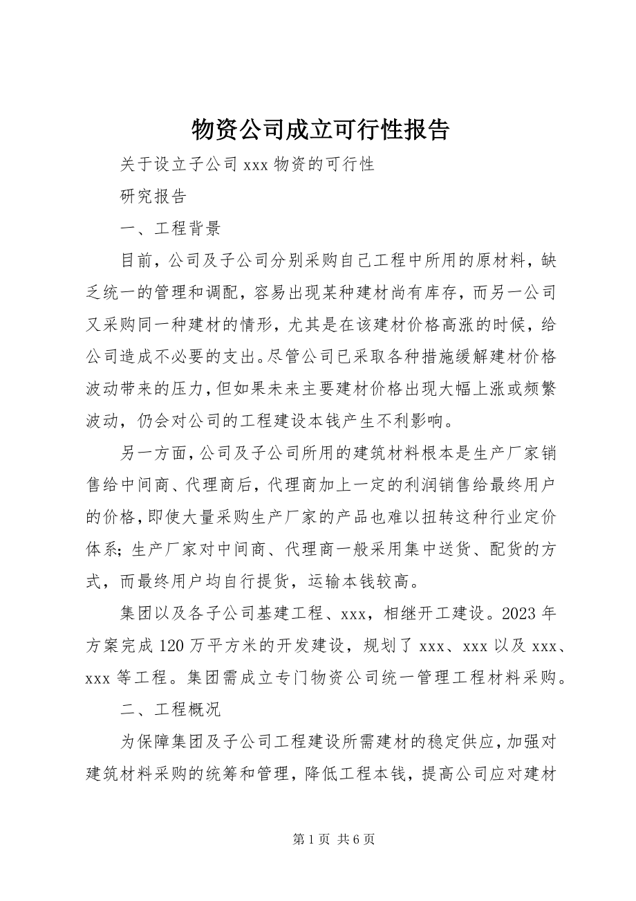 2023年物资公司成立可行性报告.docx_第1页