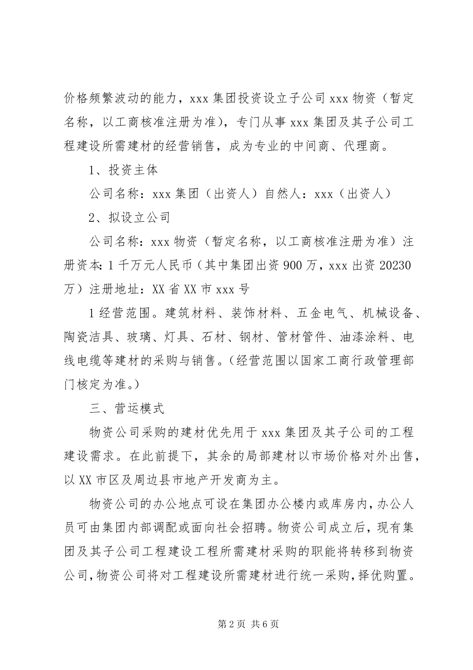 2023年物资公司成立可行性报告.docx_第2页