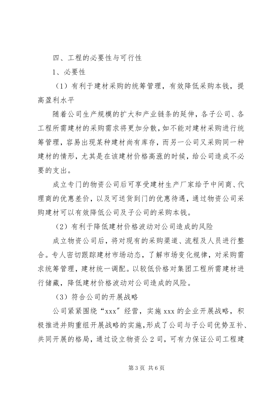 2023年物资公司成立可行性报告.docx_第3页