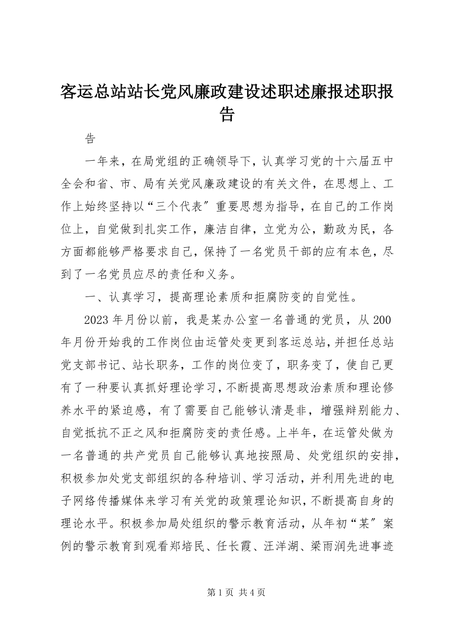 2023年客运总站站长党风廉政建设述职述廉报述职报告.docx_第1页