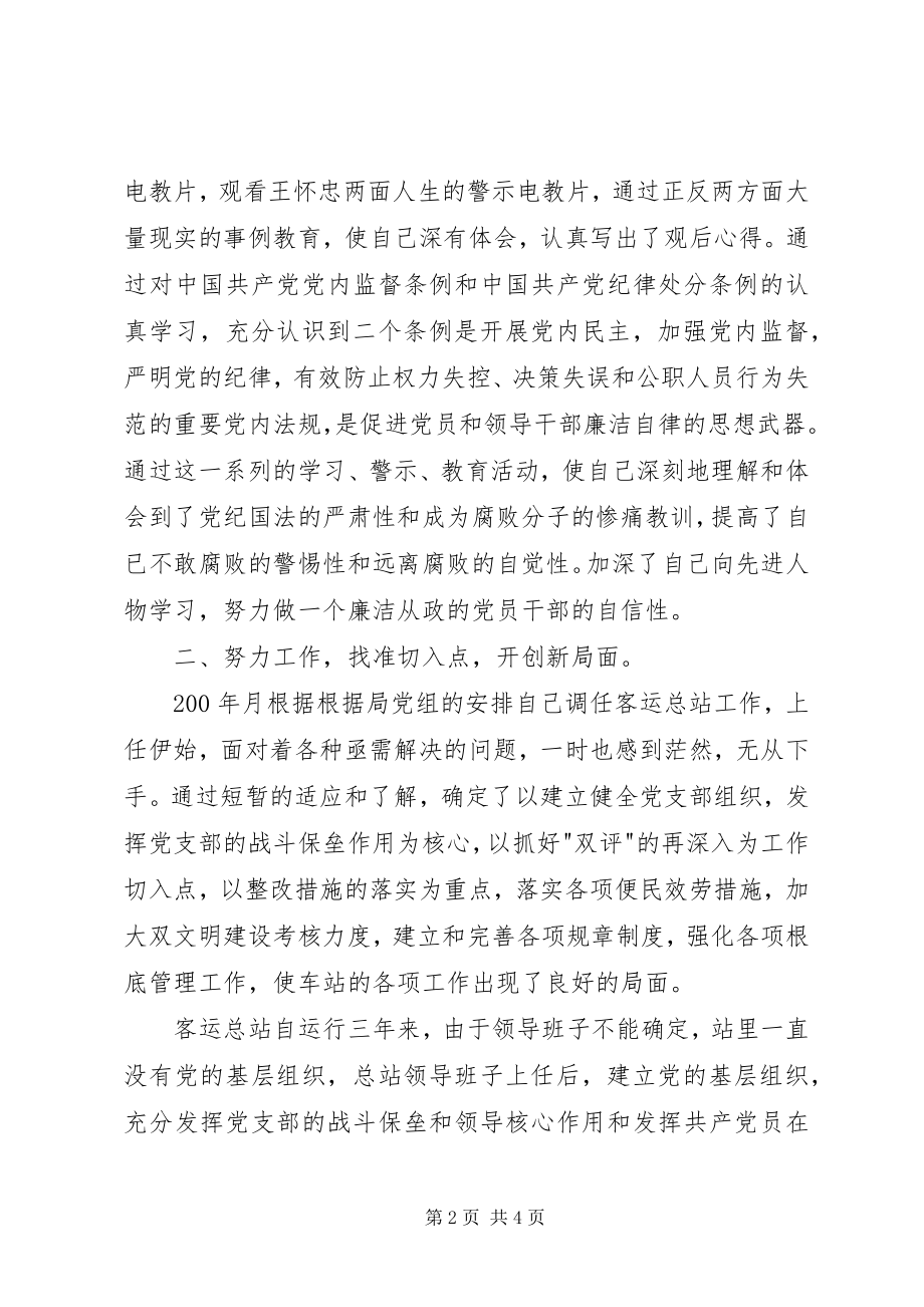 2023年客运总站站长党风廉政建设述职述廉报述职报告.docx_第2页