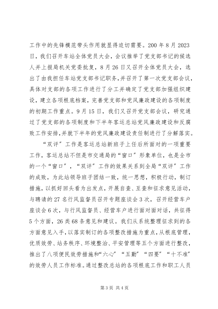 2023年客运总站站长党风廉政建设述职述廉报述职报告.docx_第3页