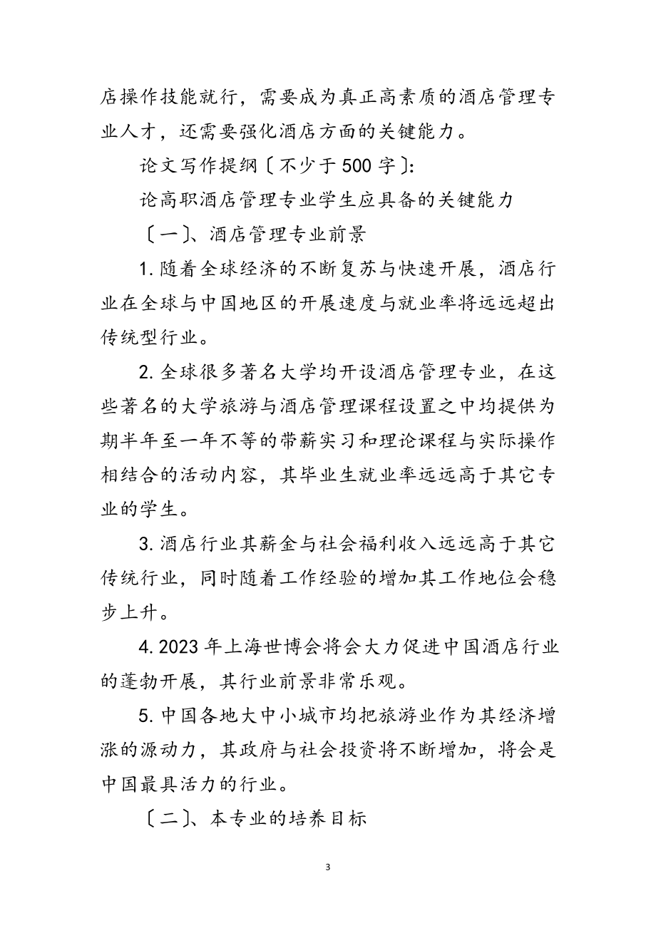 2023年论高职酒店管理学生的能力开题报告范文.doc_第3页