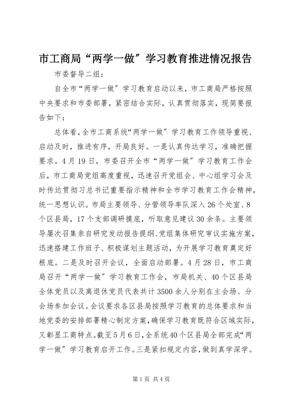 2023年市工商局“两学一做”学习教育推进情况报告.docx_第1页