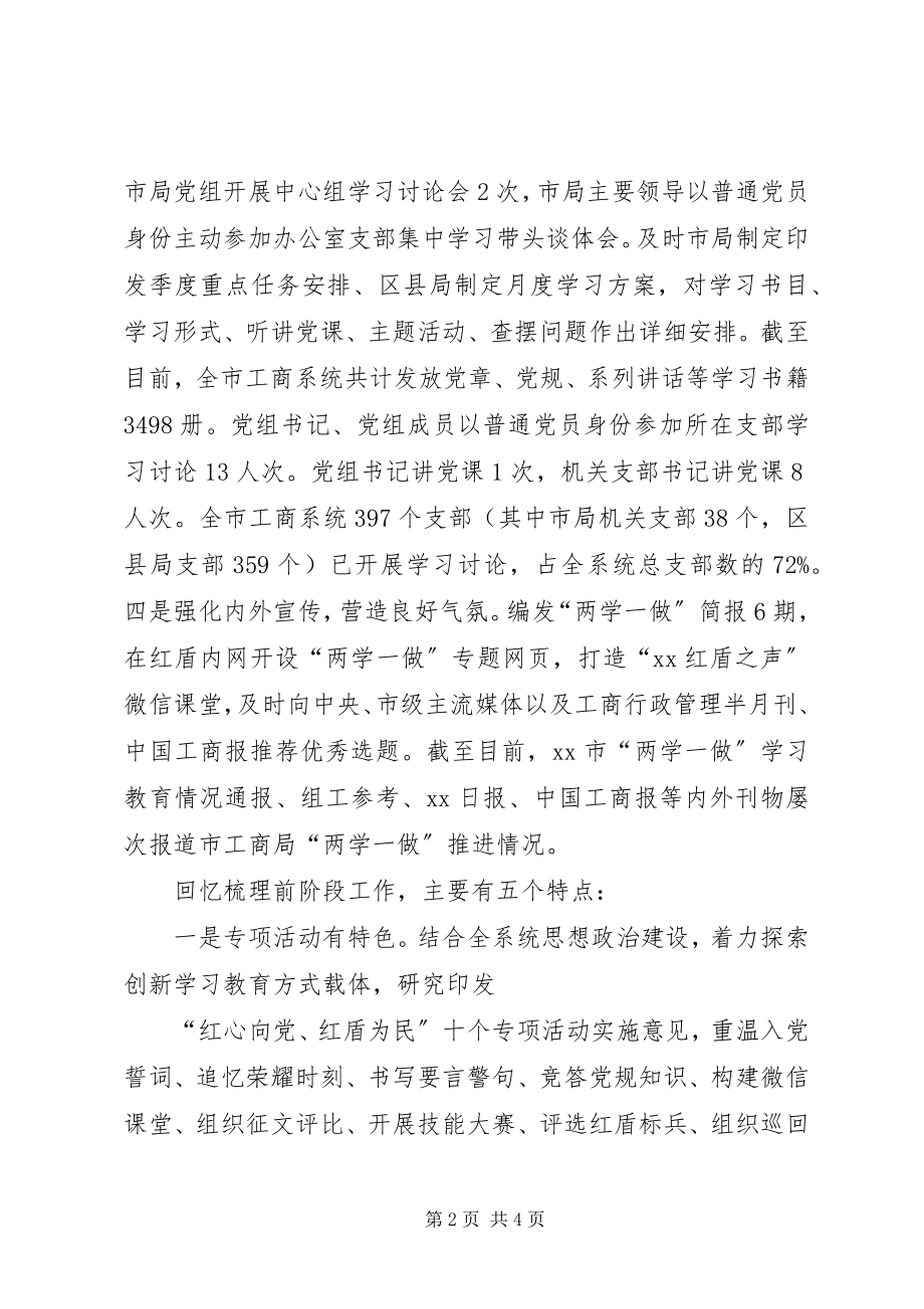 2023年市工商局“两学一做”学习教育推进情况报告.docx_第2页