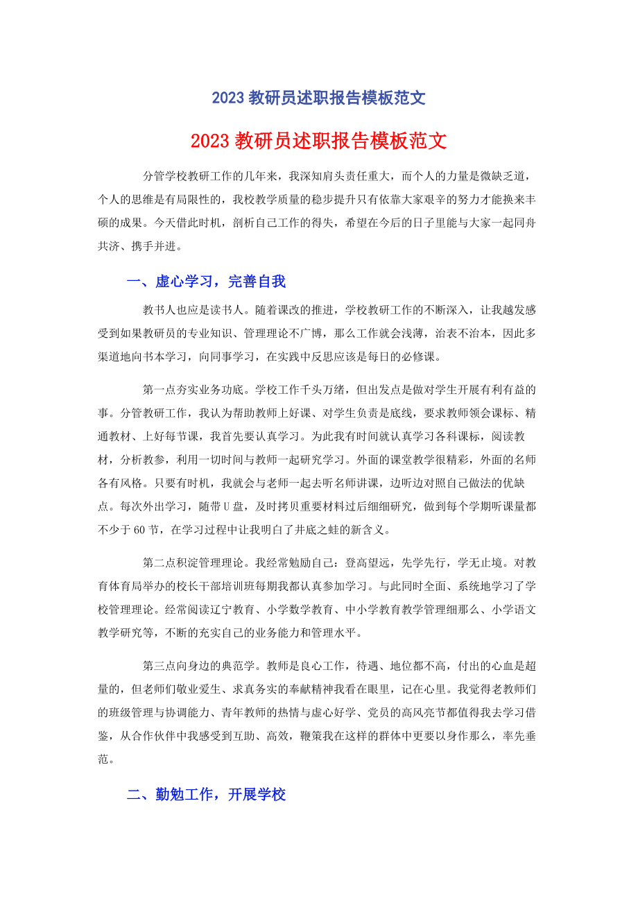 2023年教研员述职报告模板范文.docx_第1页