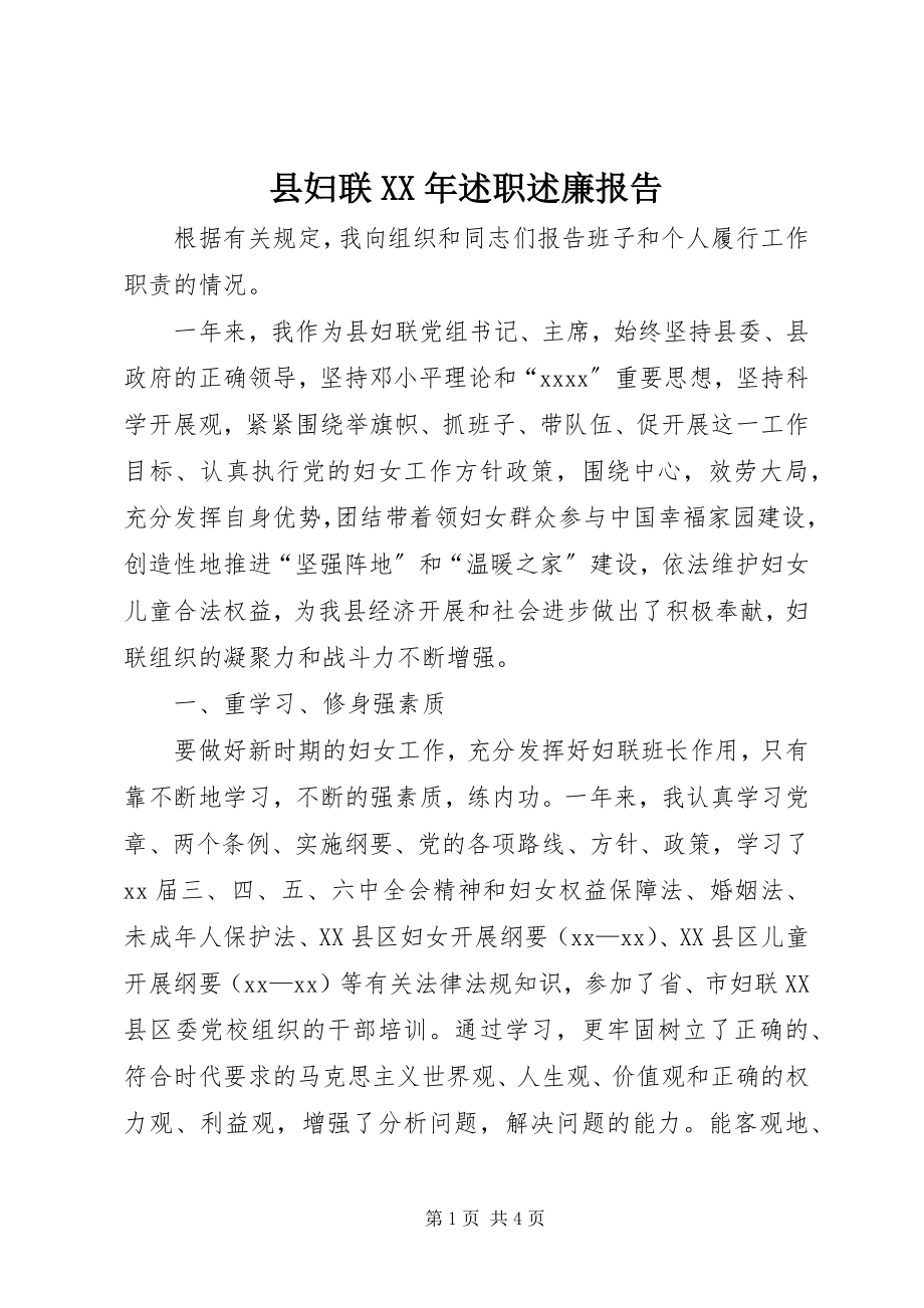 2023年县妇联述职述廉报告.docx_第1页