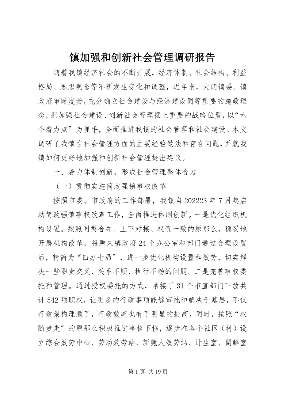 2023年镇加强和创新社会管理调研报告.docx_第1页