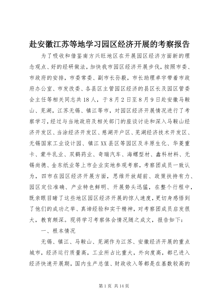 2023年赴安徽江苏等地学习园区经济发展的考察报告.docx_第1页