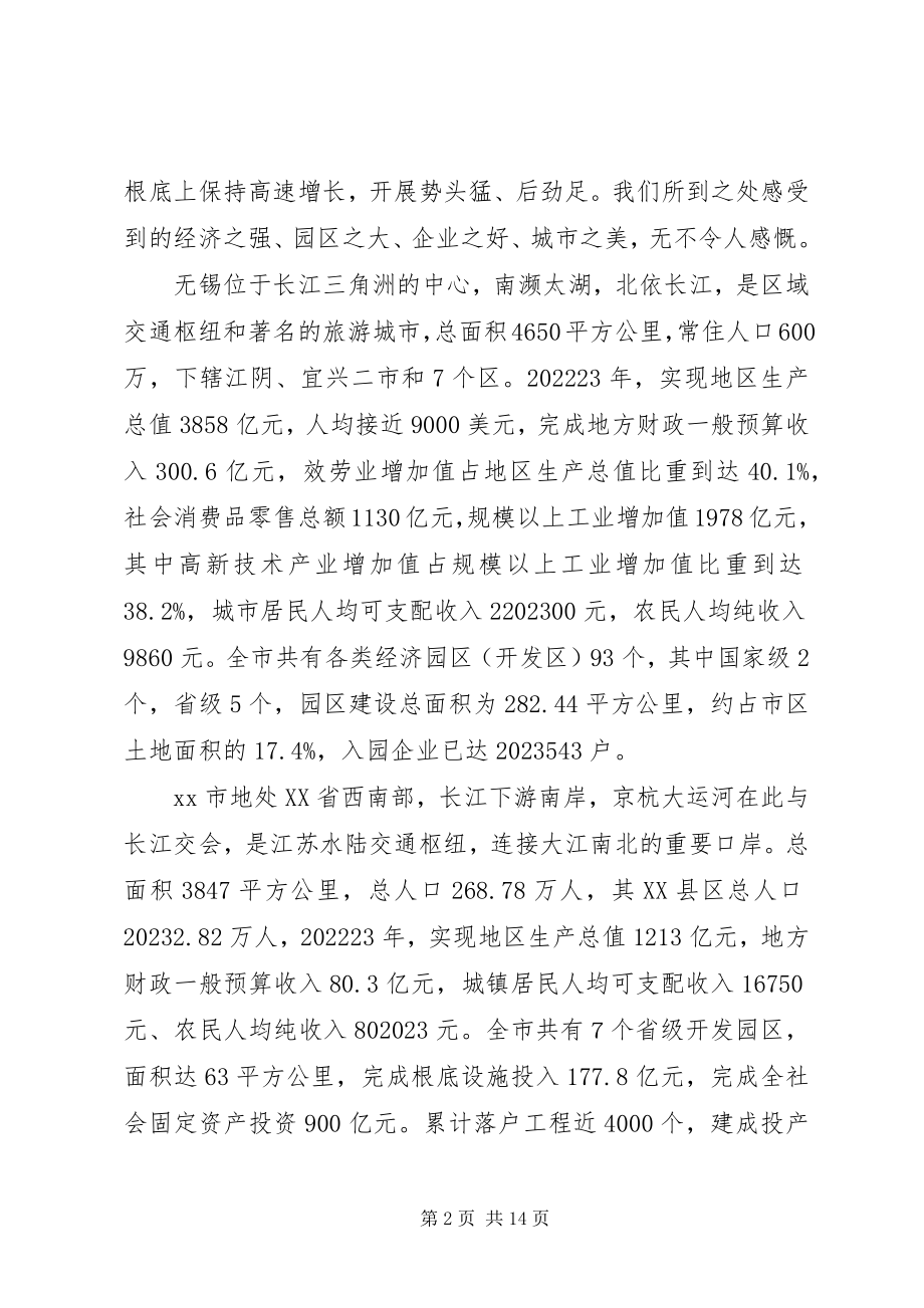 2023年赴安徽江苏等地学习园区经济发展的考察报告.docx_第2页