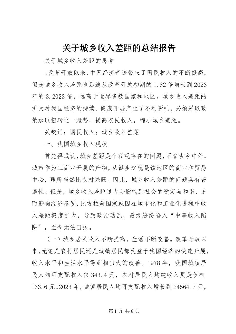 2023年城乡收入差距的总结报告.docx_第1页