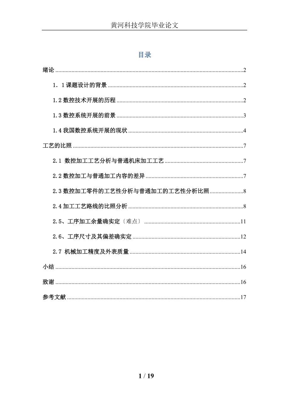 2023年数控加工工艺与普通机床加工工艺的对比分析.doc_第1页