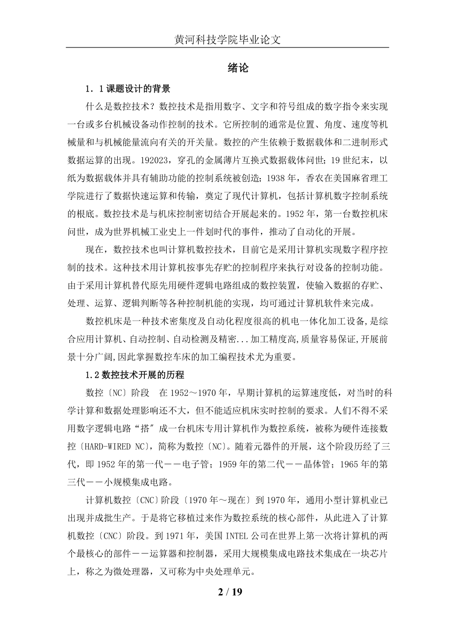 2023年数控加工工艺与普通机床加工工艺的对比分析.doc_第2页