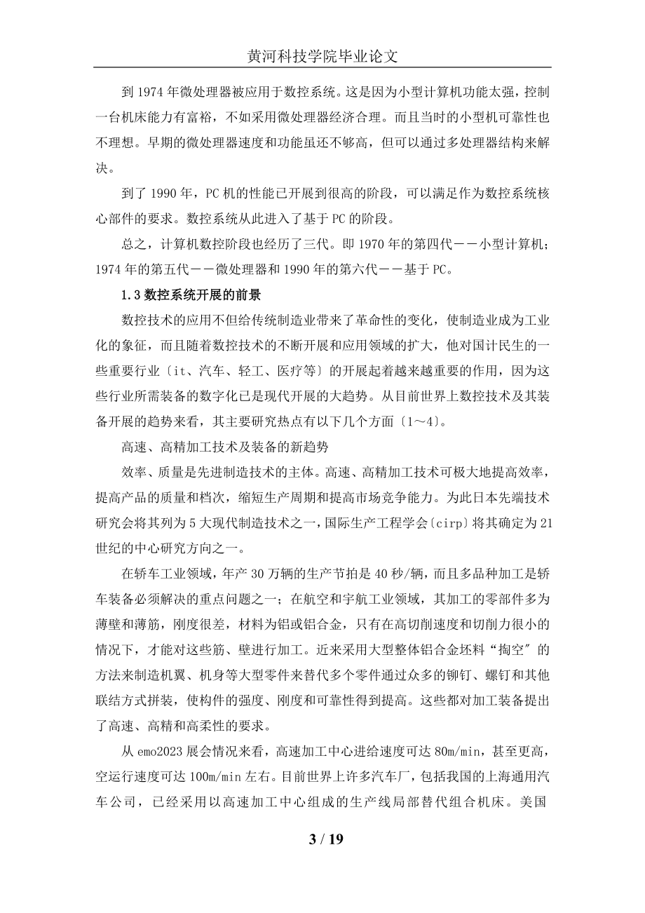 2023年数控加工工艺与普通机床加工工艺的对比分析.doc_第3页