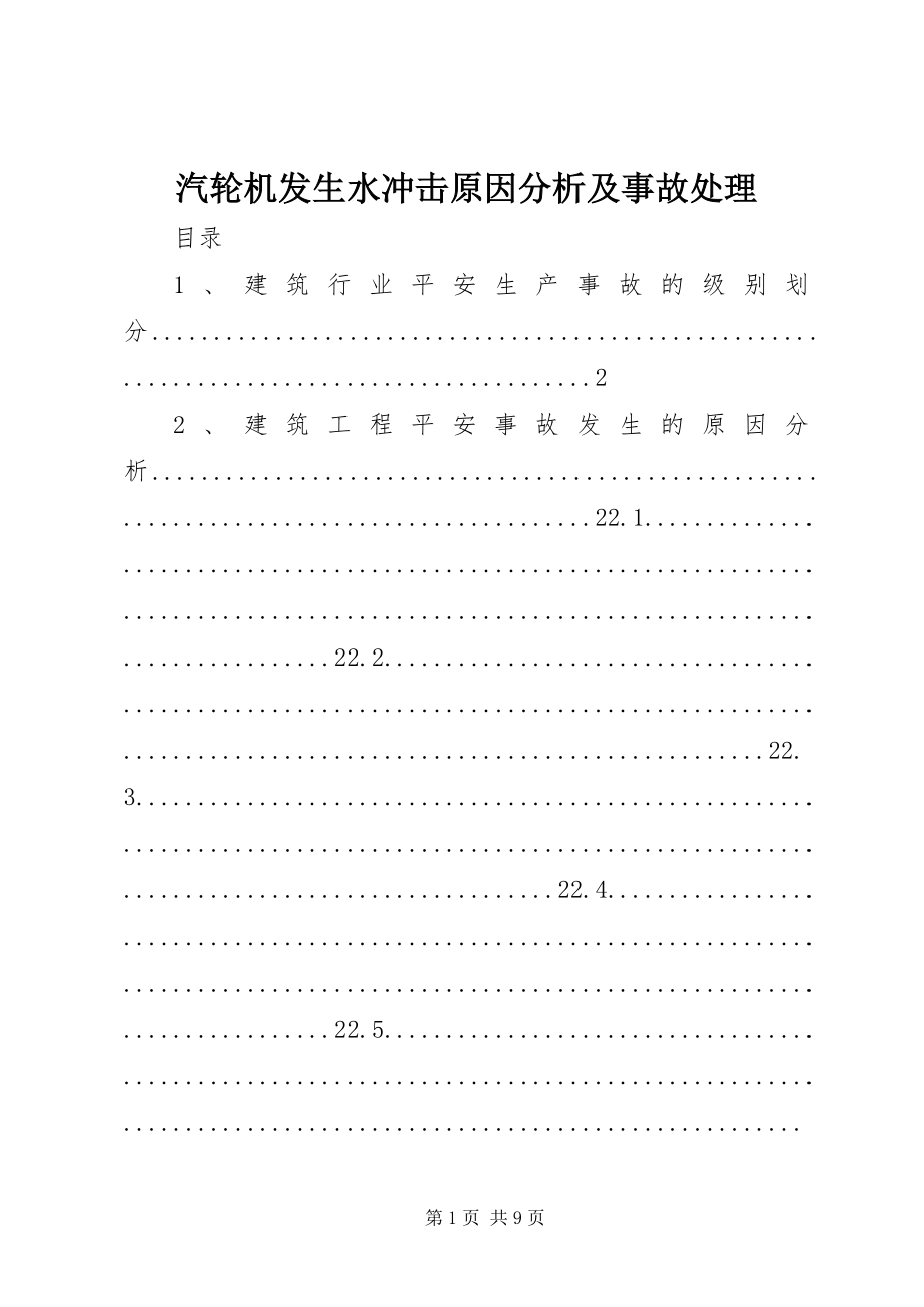 2023年汽轮机发生水冲击原因分析及事故处理.docx_第1页