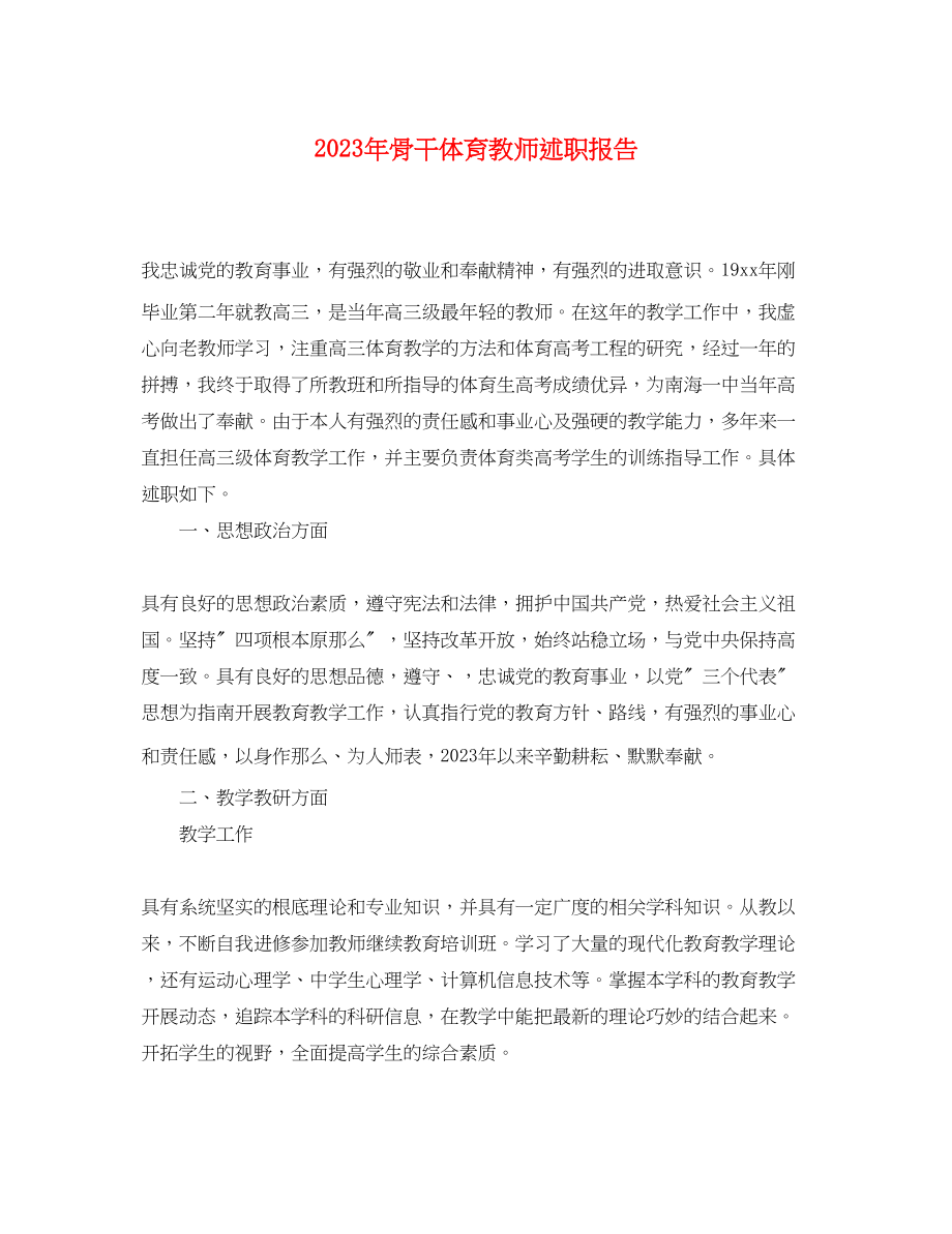 2023年骨干体育教师述职报告.docx_第1页