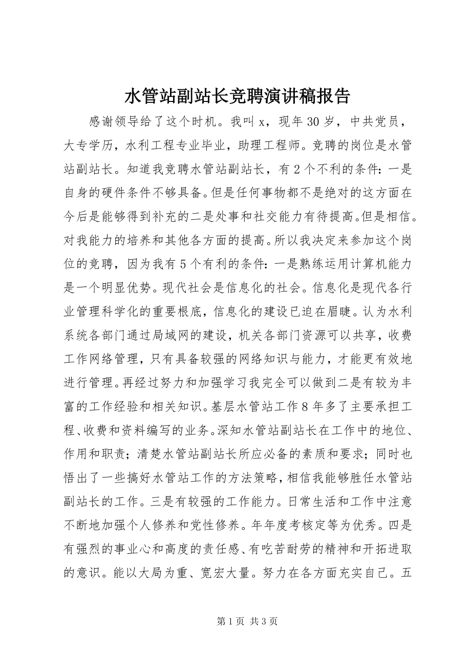 2023年水管站副站长竞聘演讲稿报告.docx_第1页