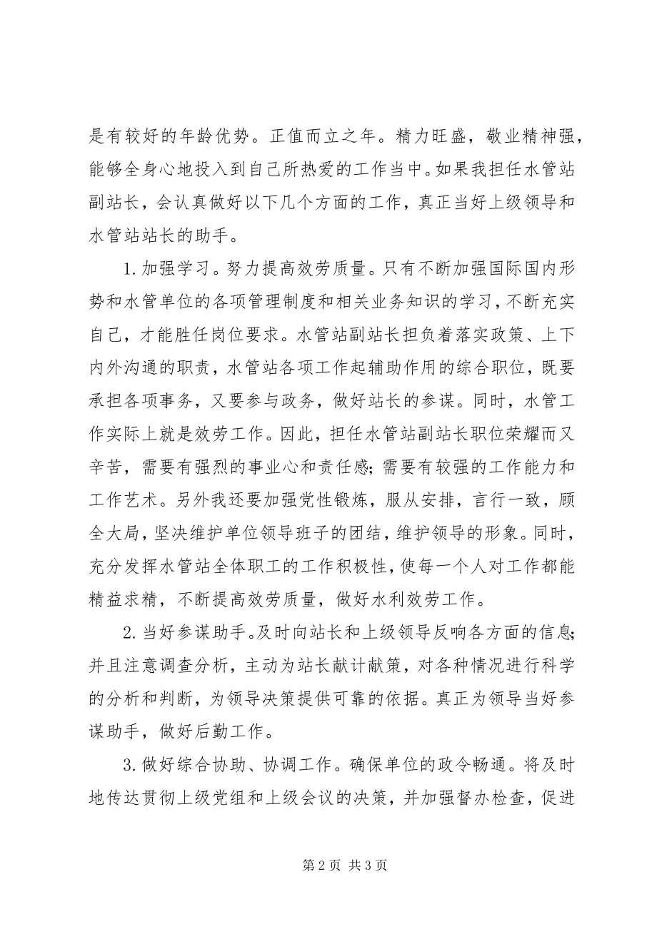 2023年水管站副站长竞聘演讲稿报告.docx_第2页