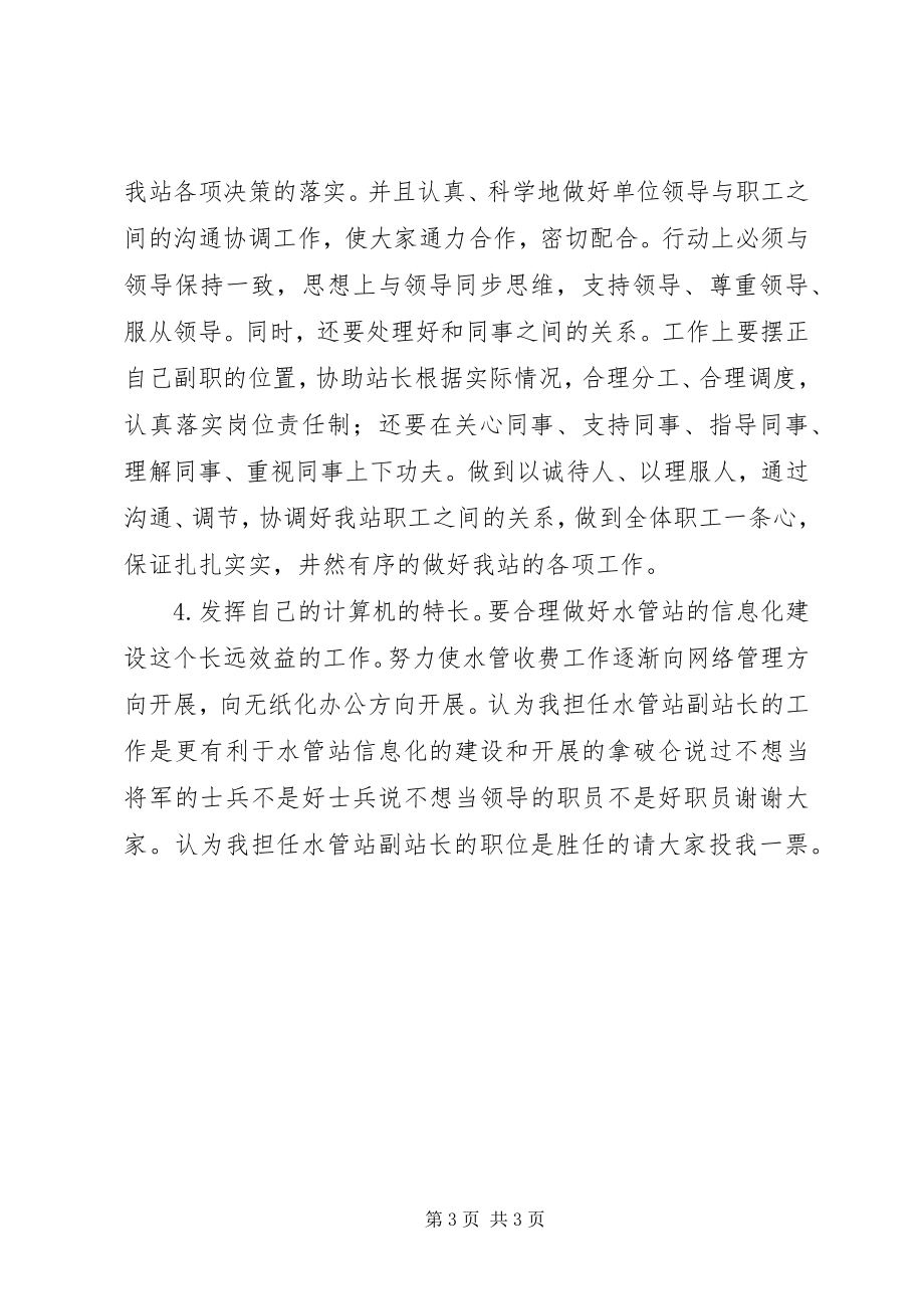 2023年水管站副站长竞聘演讲稿报告.docx_第3页