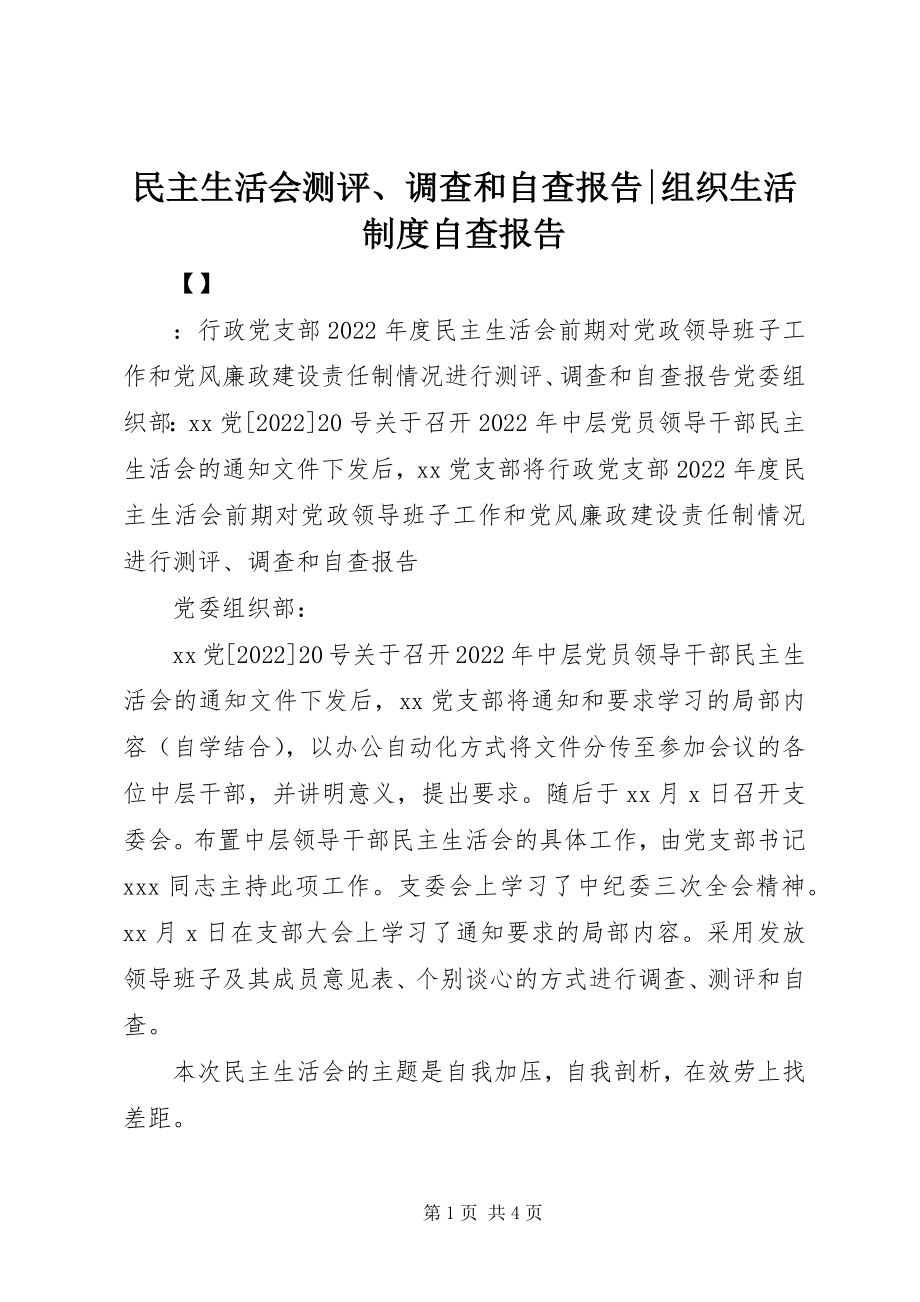 2023年民主生活会测评、调查和自查报告组织生活制度自查报告.docx_第1页