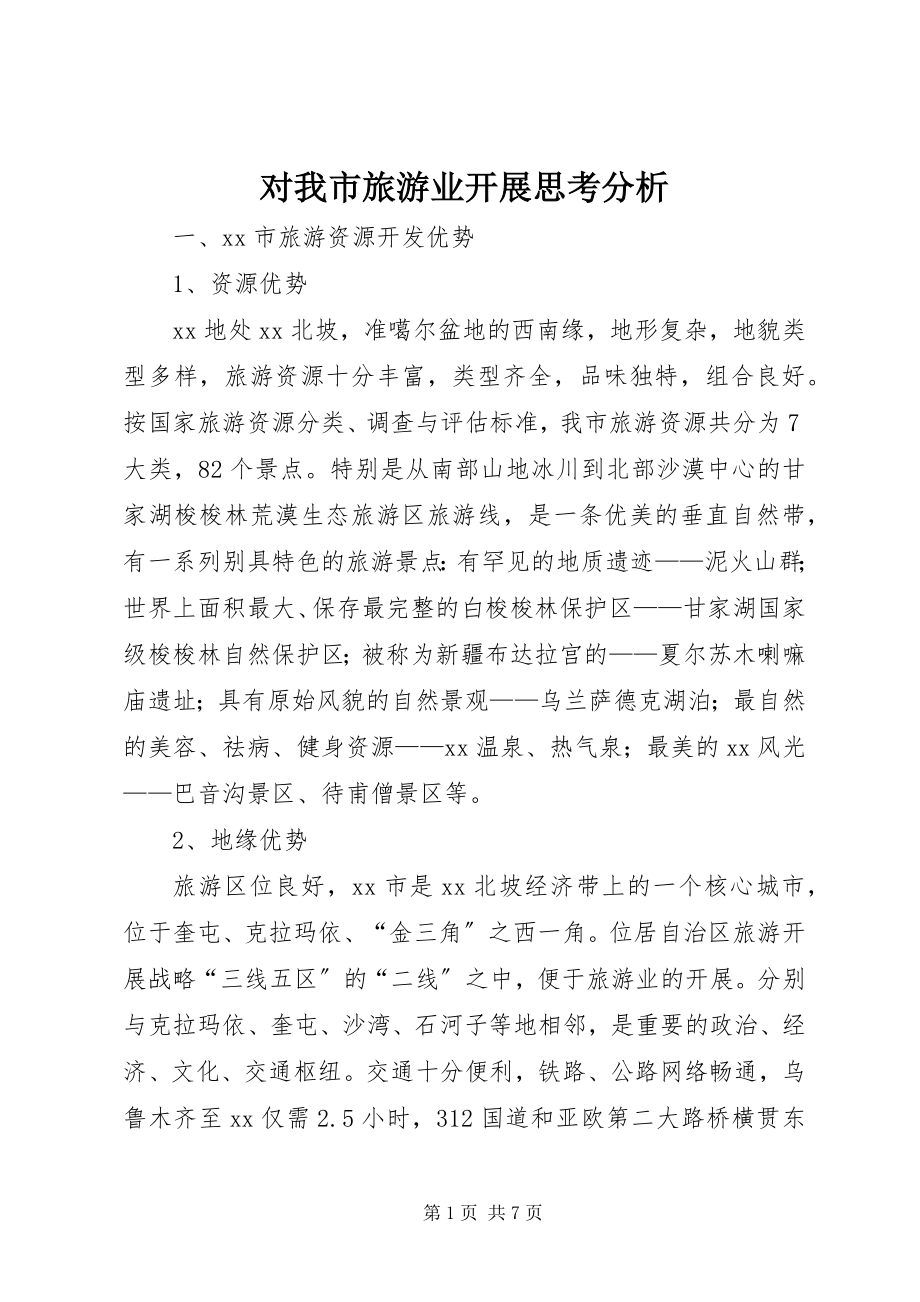 2023年对我市旅游业发展思考分析.docx_第1页