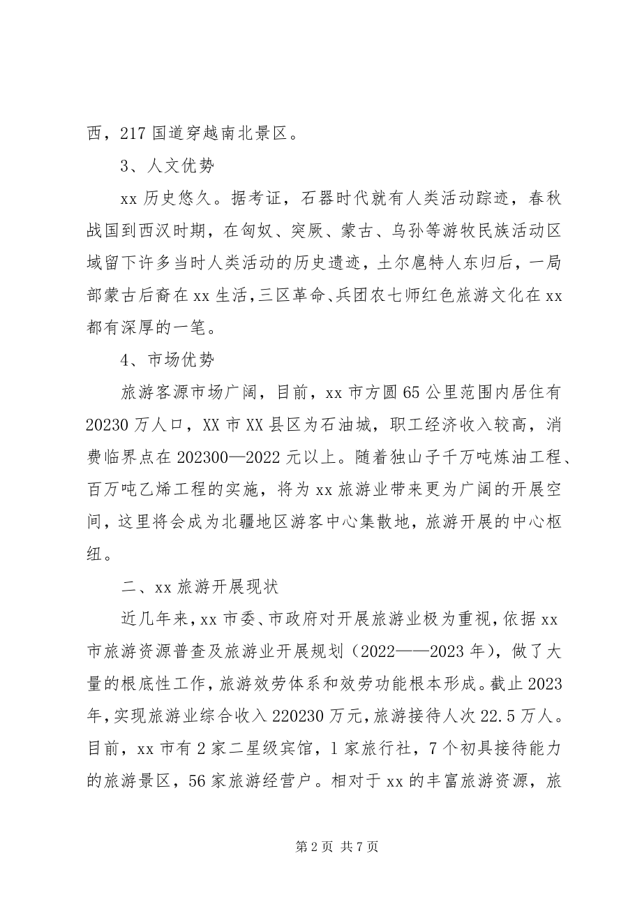 2023年对我市旅游业发展思考分析.docx_第2页