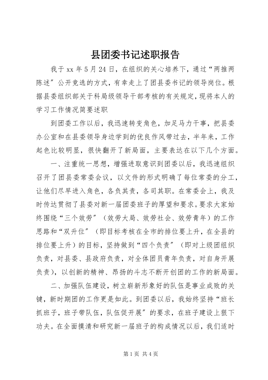 2023年县团委书记述职报告.docx_第1页