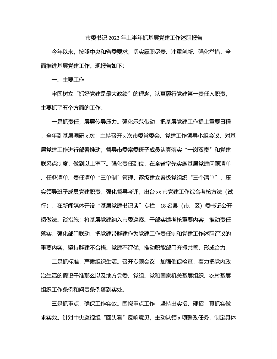 市委书记2023年上半年抓基层党建工作述职报告.docx_第1页