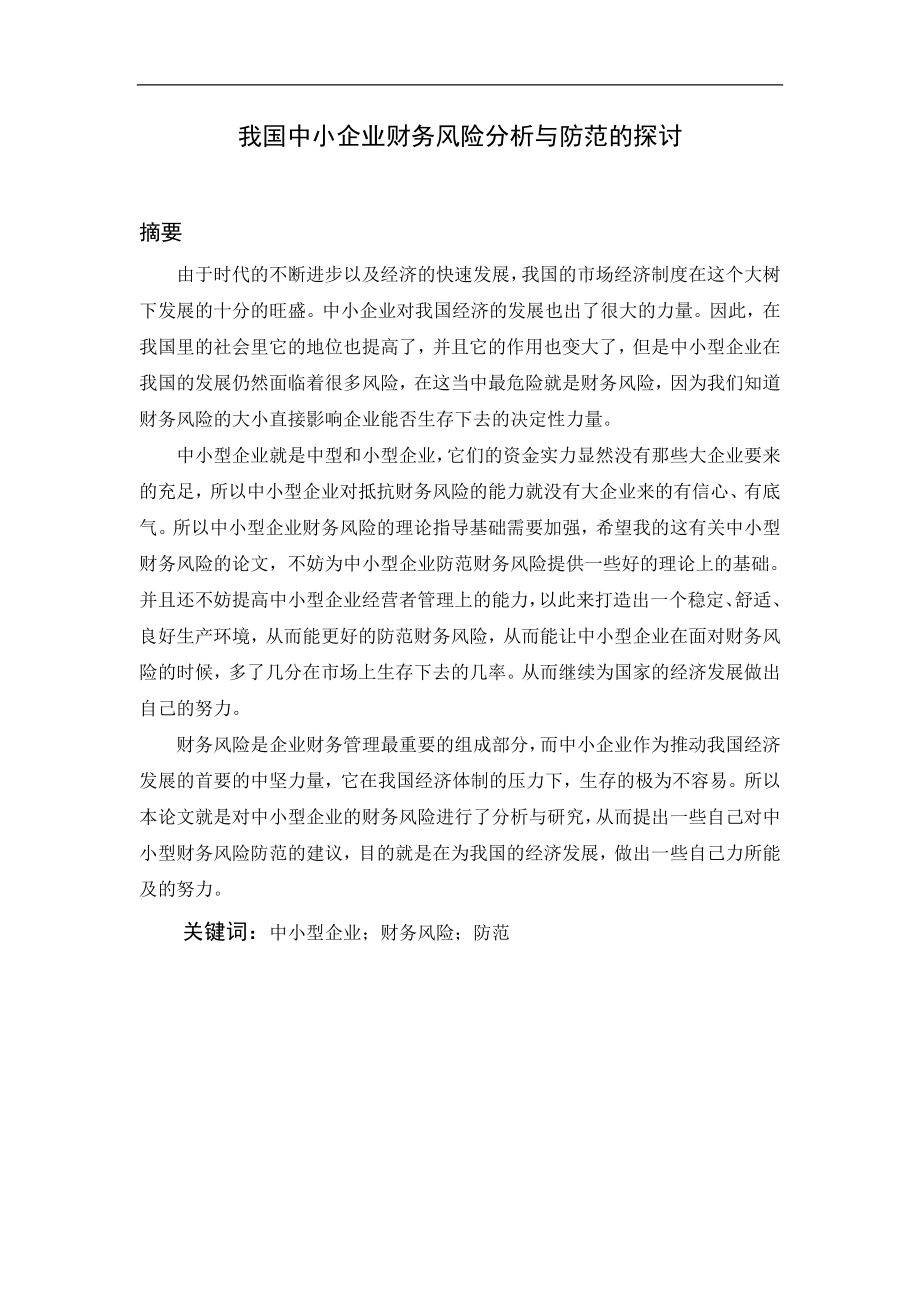 我国中小企业财务风险分析与防范的探讨会计学专业.docx_第1页