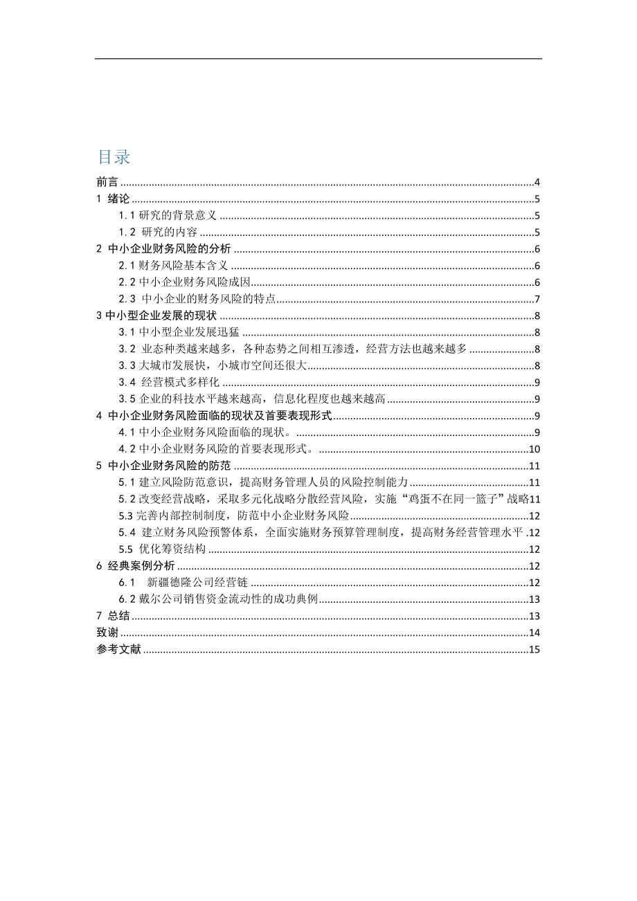 我国中小企业财务风险分析与防范的探讨会计学专业.docx_第3页