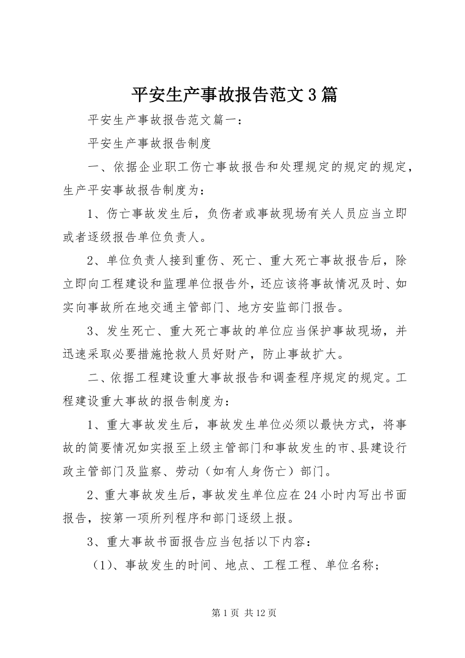 2023年安全生产事故报告3篇新编.docx_第1页