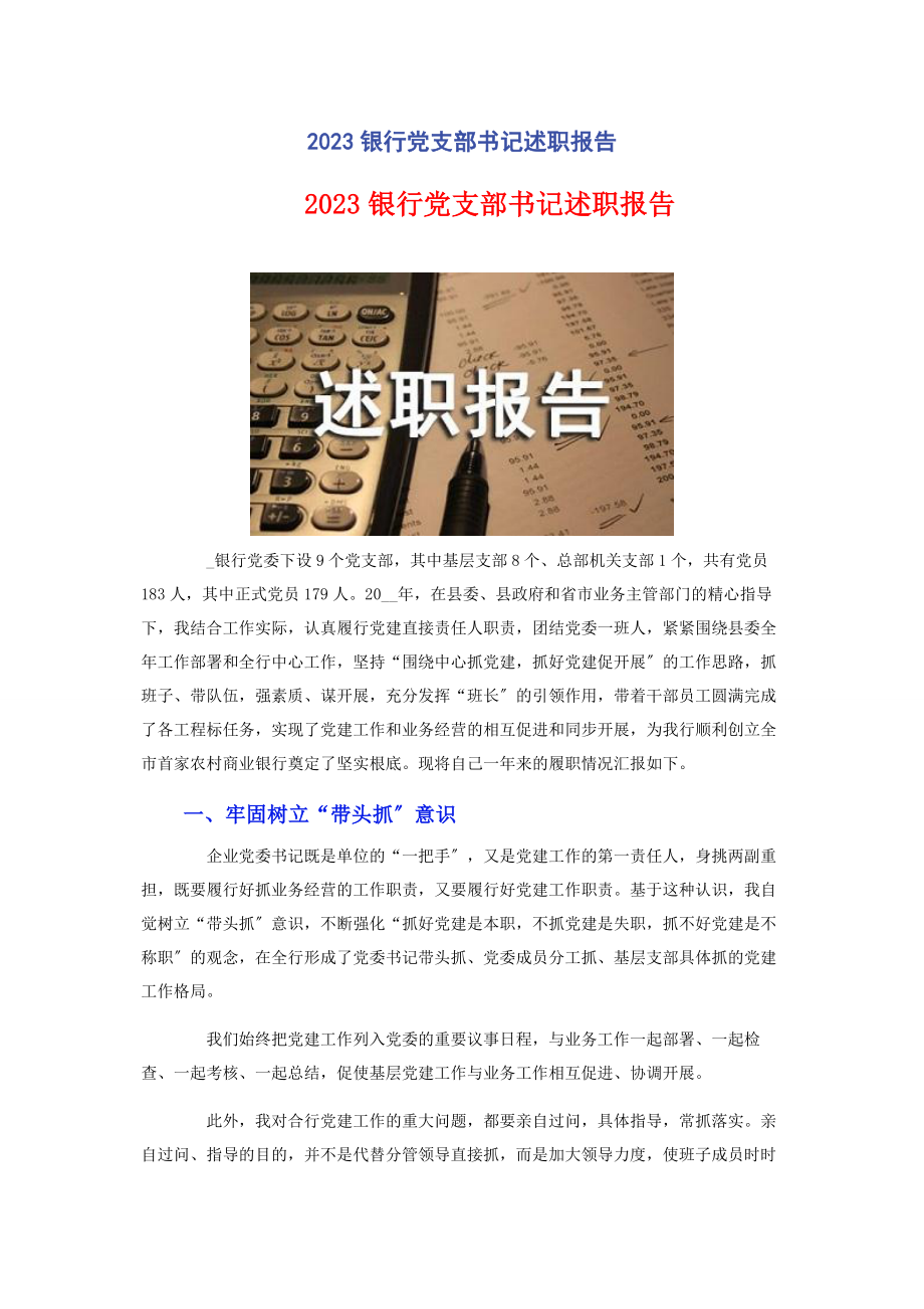 2023年银行党支部书记述职报告2.docx_第1页