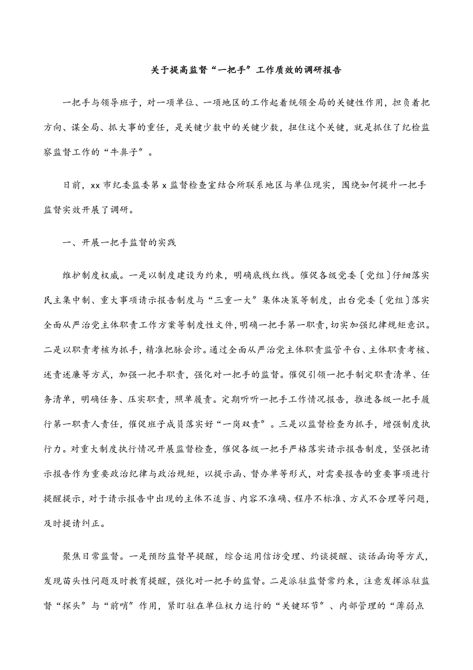 关于提高监督“一把手”工作质效的调研报告.docx_第1页