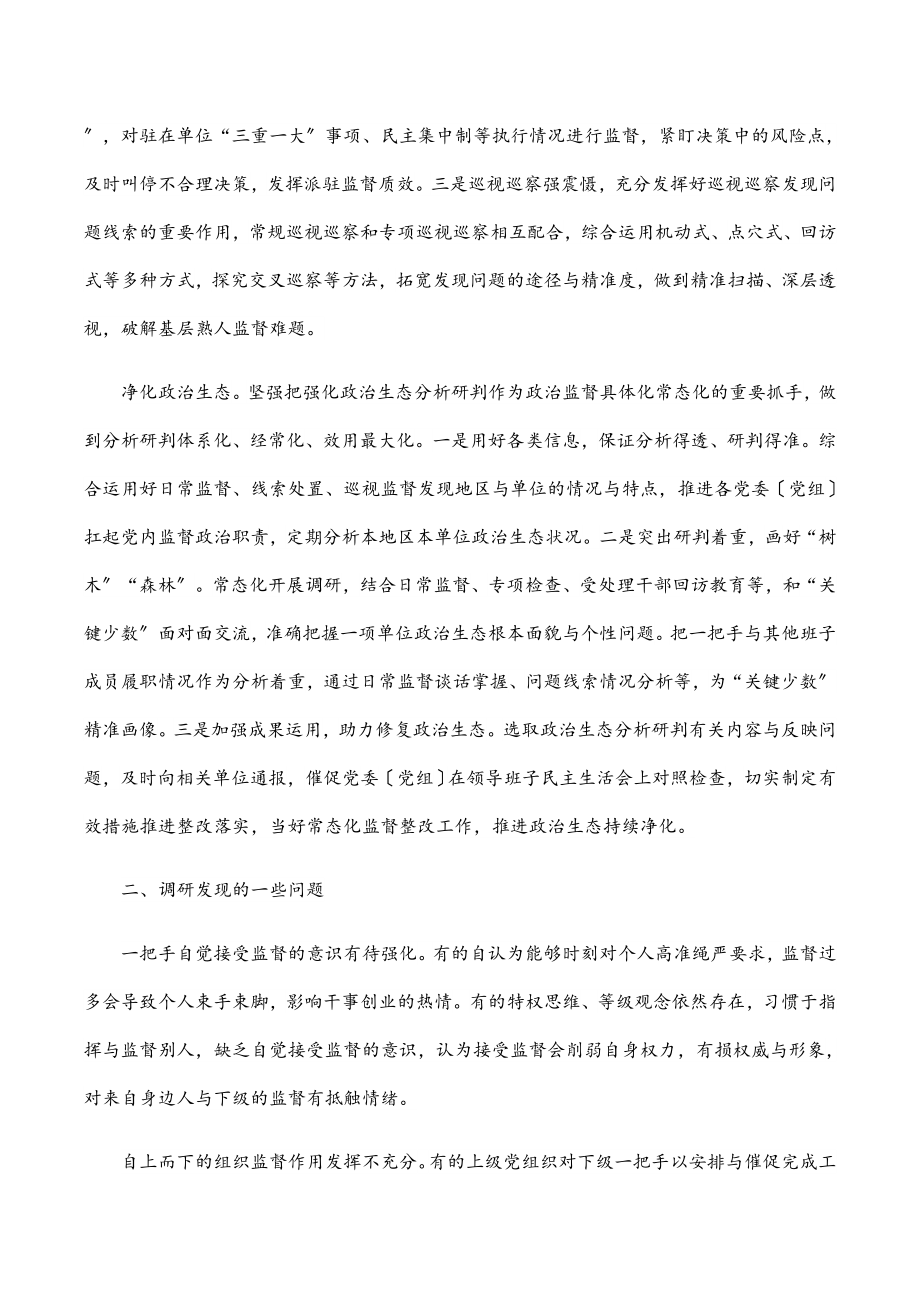 关于提高监督“一把手”工作质效的调研报告.docx_第2页