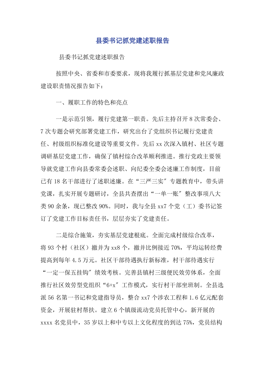 2023年县委书记抓党建述职报告.docx_第1页